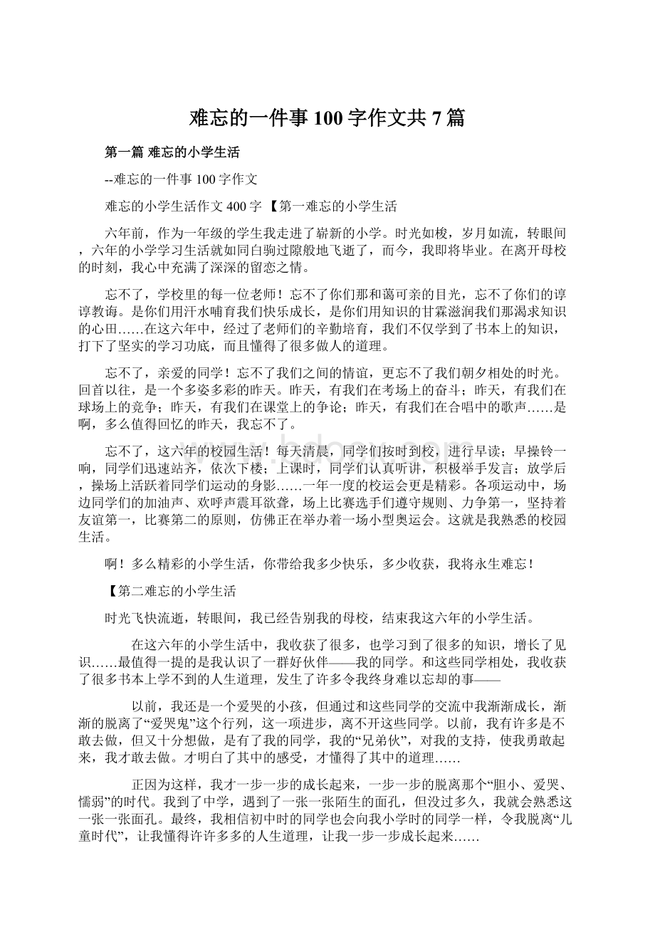 难忘的一件事100字作文共7篇Word格式.docx