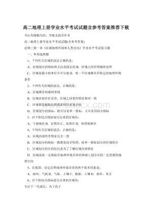 高二地理上册学业水平考试试题含参考答案推荐下载.docx
