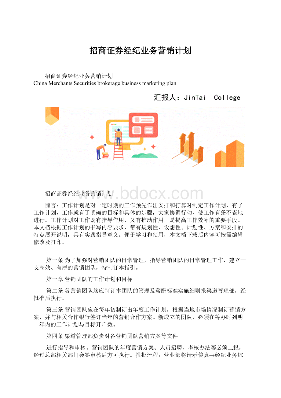 招商证券经纪业务营销计划.docx_第1页