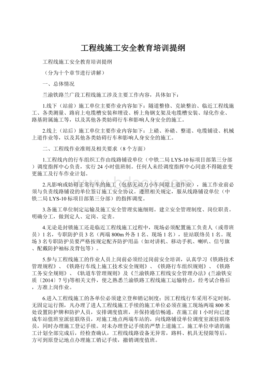 工程线施工安全教育培训提纲Word文件下载.docx