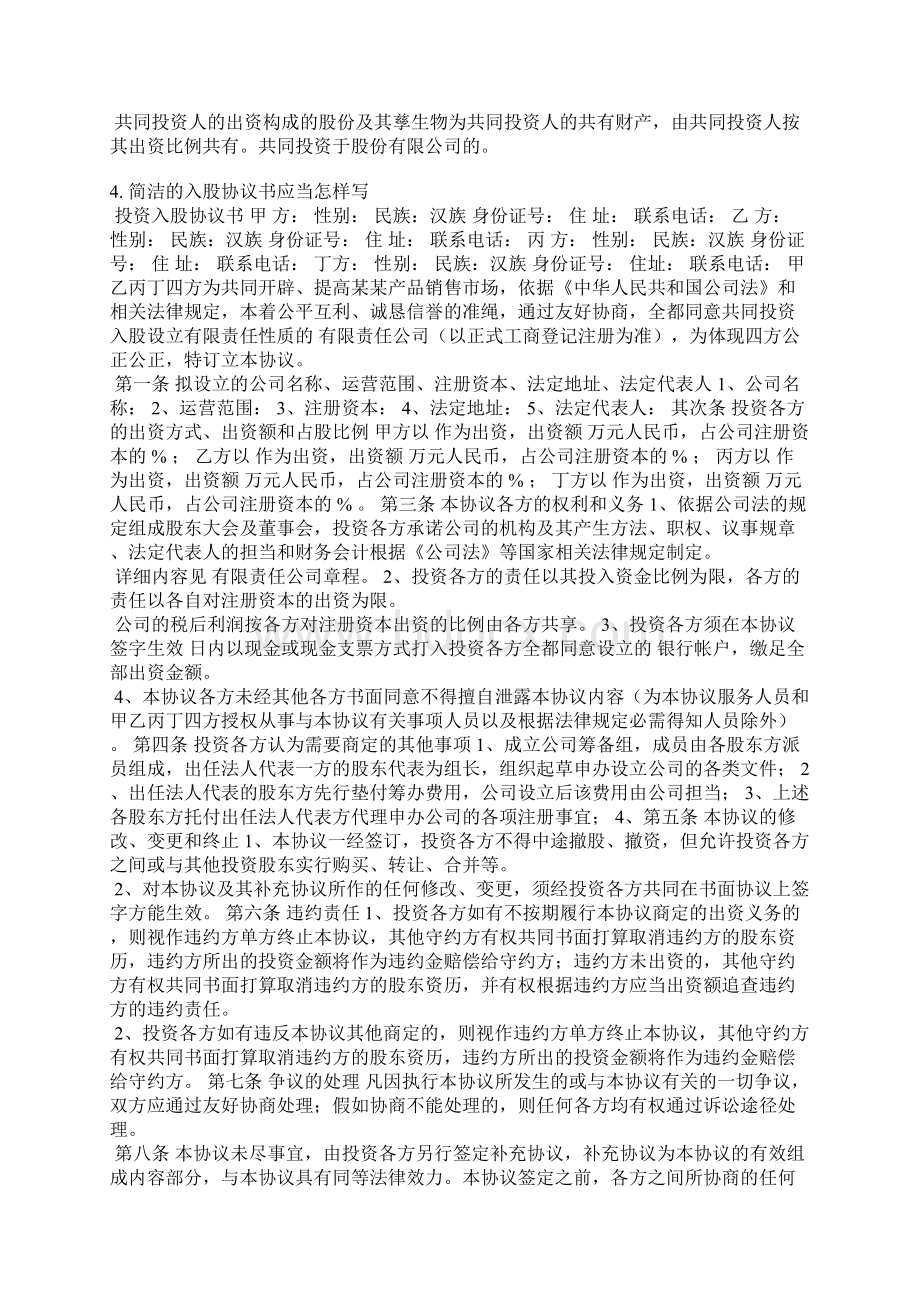 品牌入股协议范本文档格式.docx_第3页