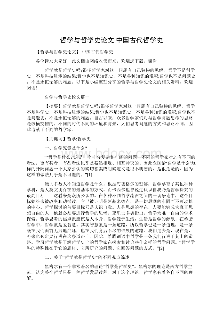 哲学与哲学史论文 中国古代哲学史.docx