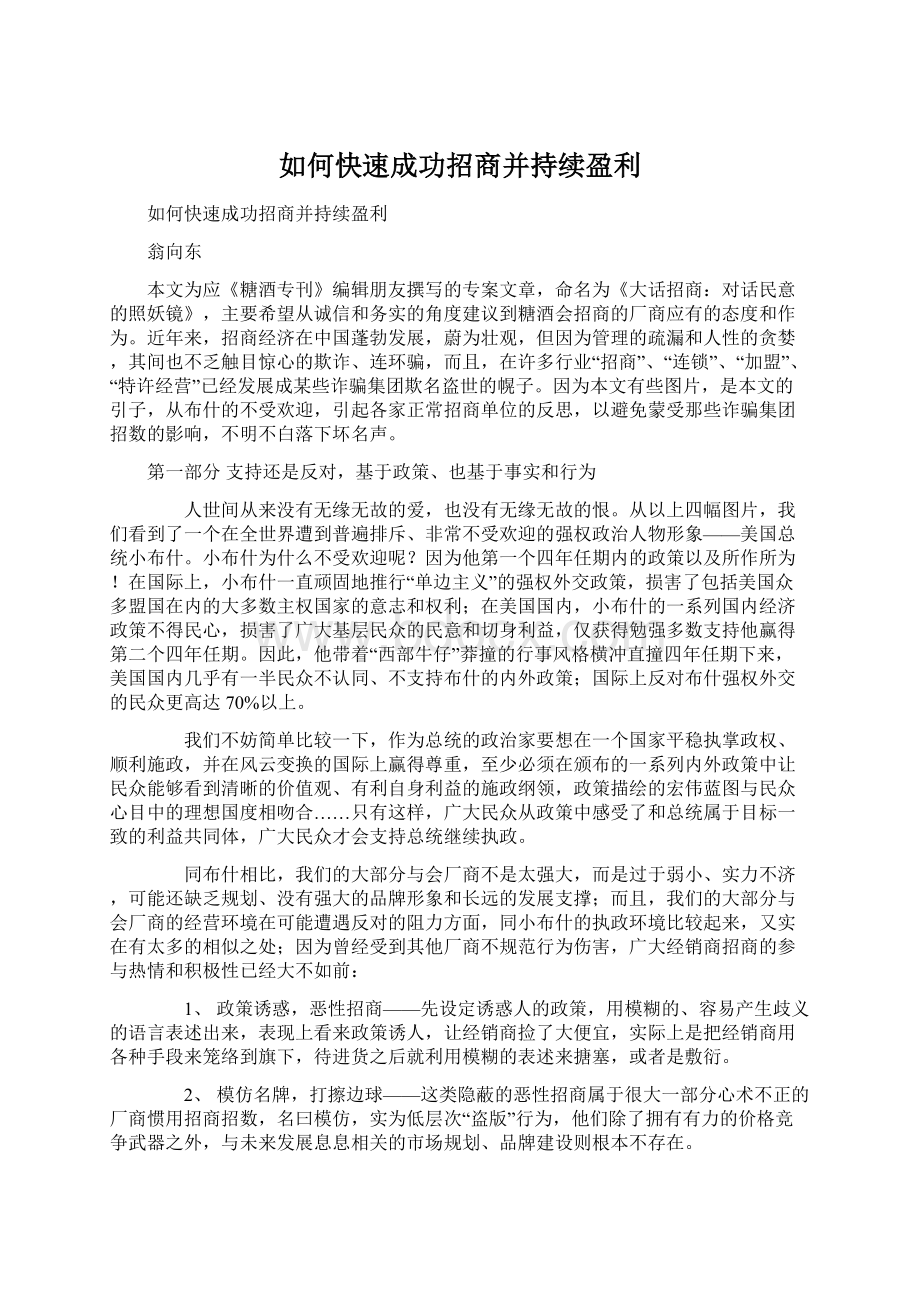 如何快速成功招商并持续盈利Word文档格式.docx