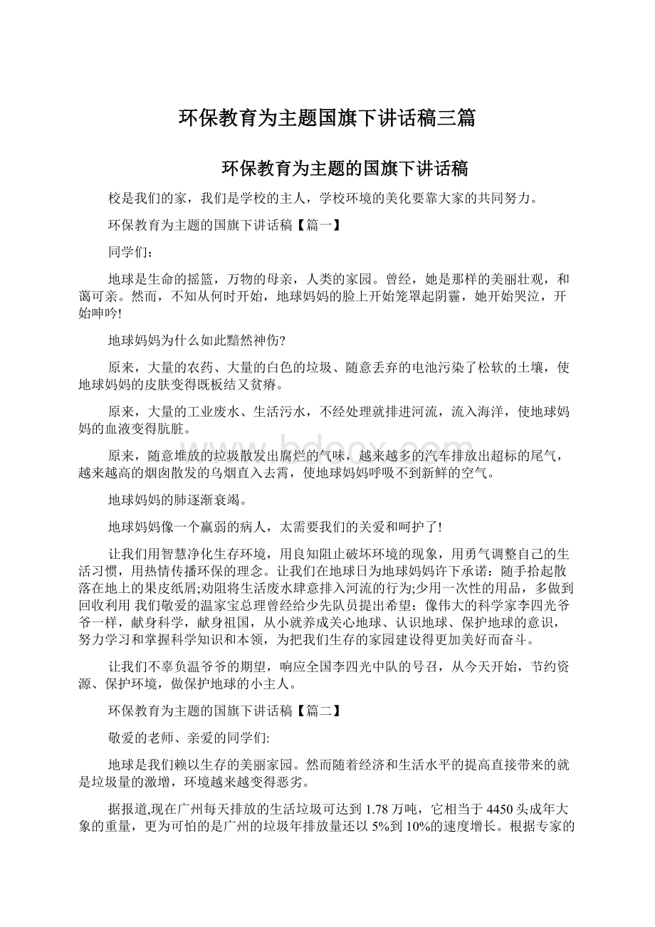 环保教育为主题国旗下讲话稿三篇.docx_第1页