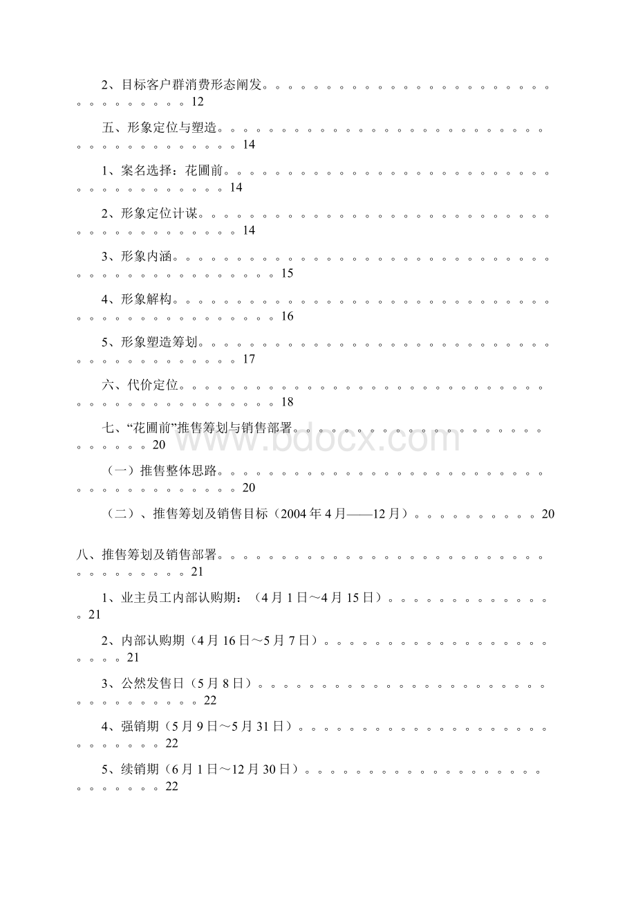 某地产花园营销策划执行案Word文档格式.docx_第2页