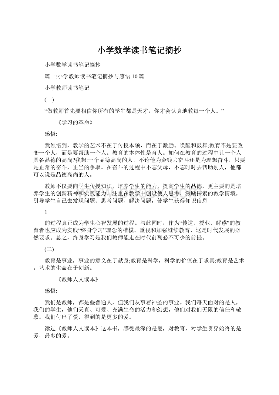 小学数学读书笔记摘抄Word文件下载.docx_第1页