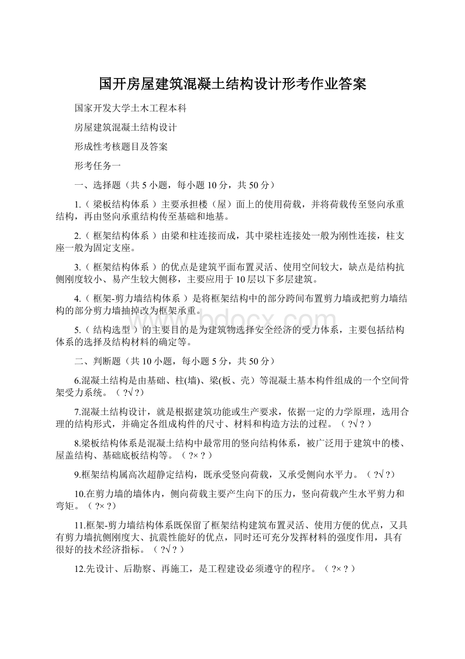 国开房屋建筑混凝土结构设计形考作业答案Word文档下载推荐.docx