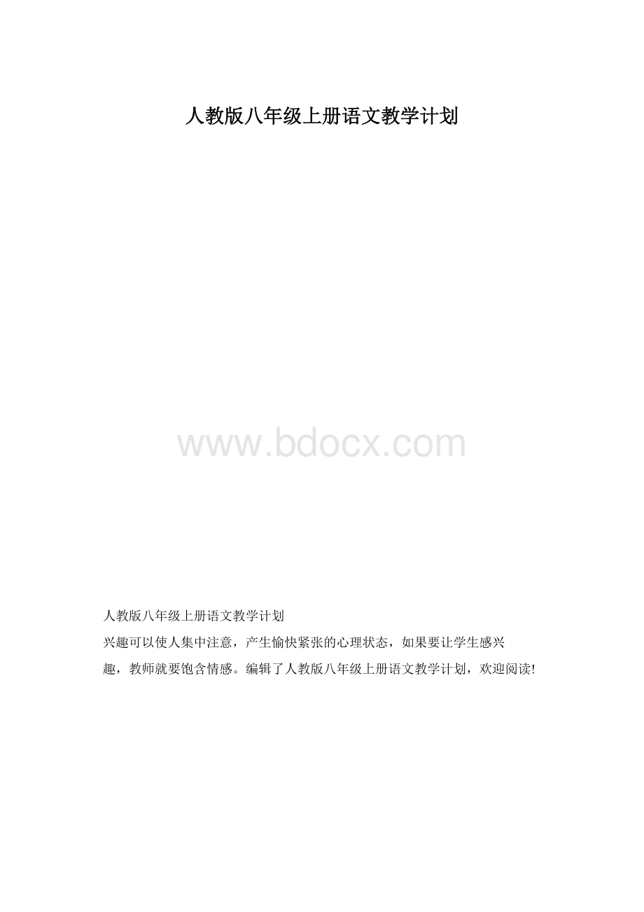 人教版八年级上册语文教学计划.docx_第1页