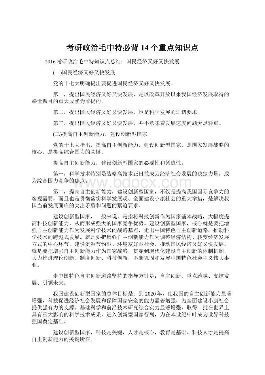 考研政治毛中特必背14个重点知识点Word文档格式.docx