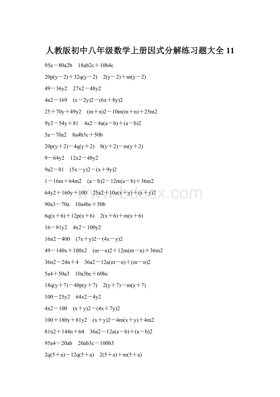 人教版初中八年级数学上册因式分解练习题大全11Word文档下载推荐.docx