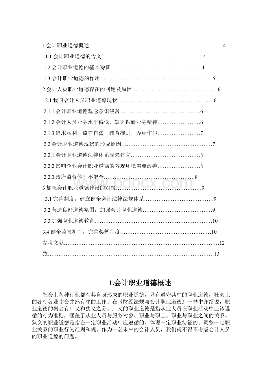 论会计人员职业道德毕业论文要点Word文档格式.docx_第2页