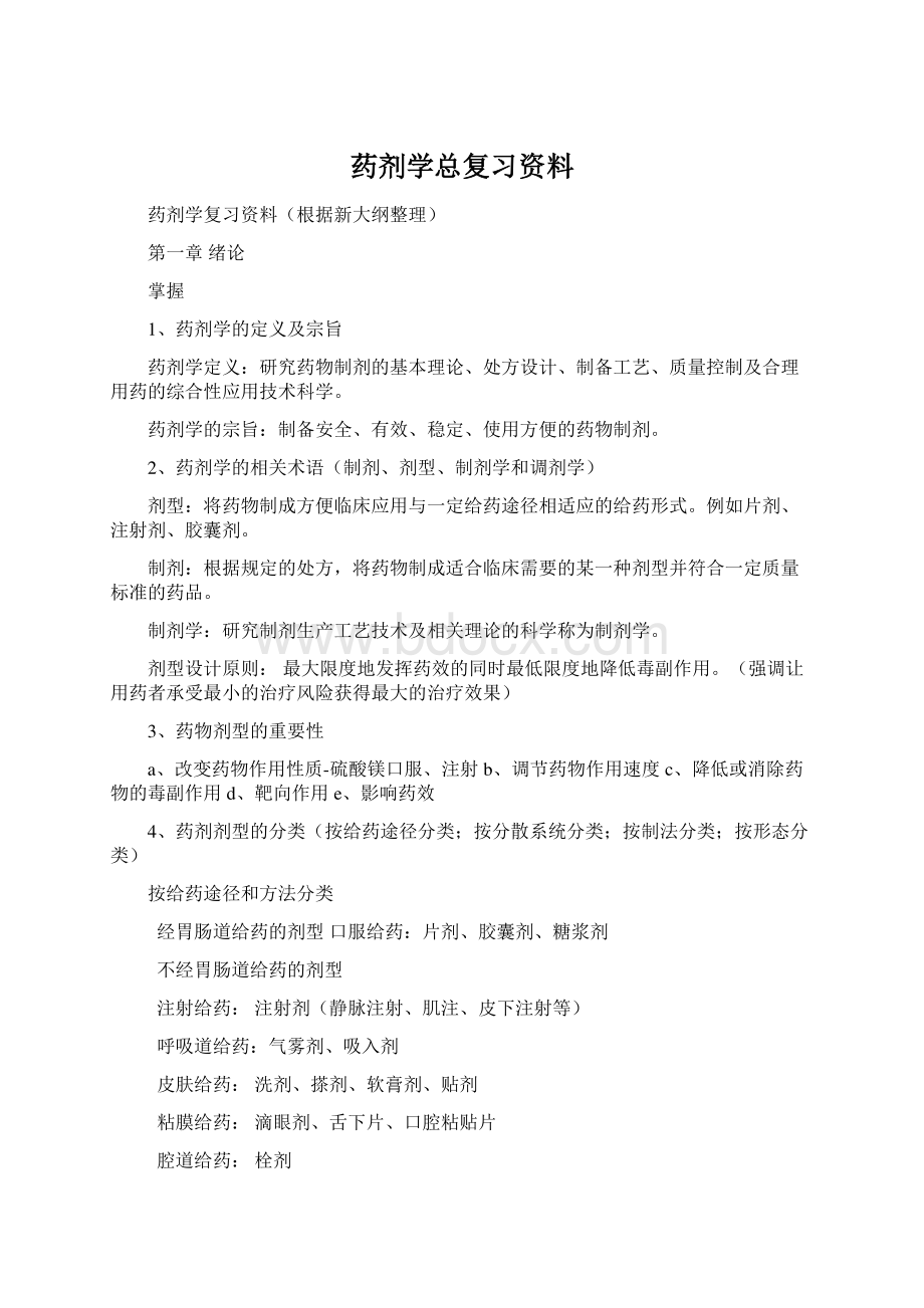 药剂学总复习资料.docx