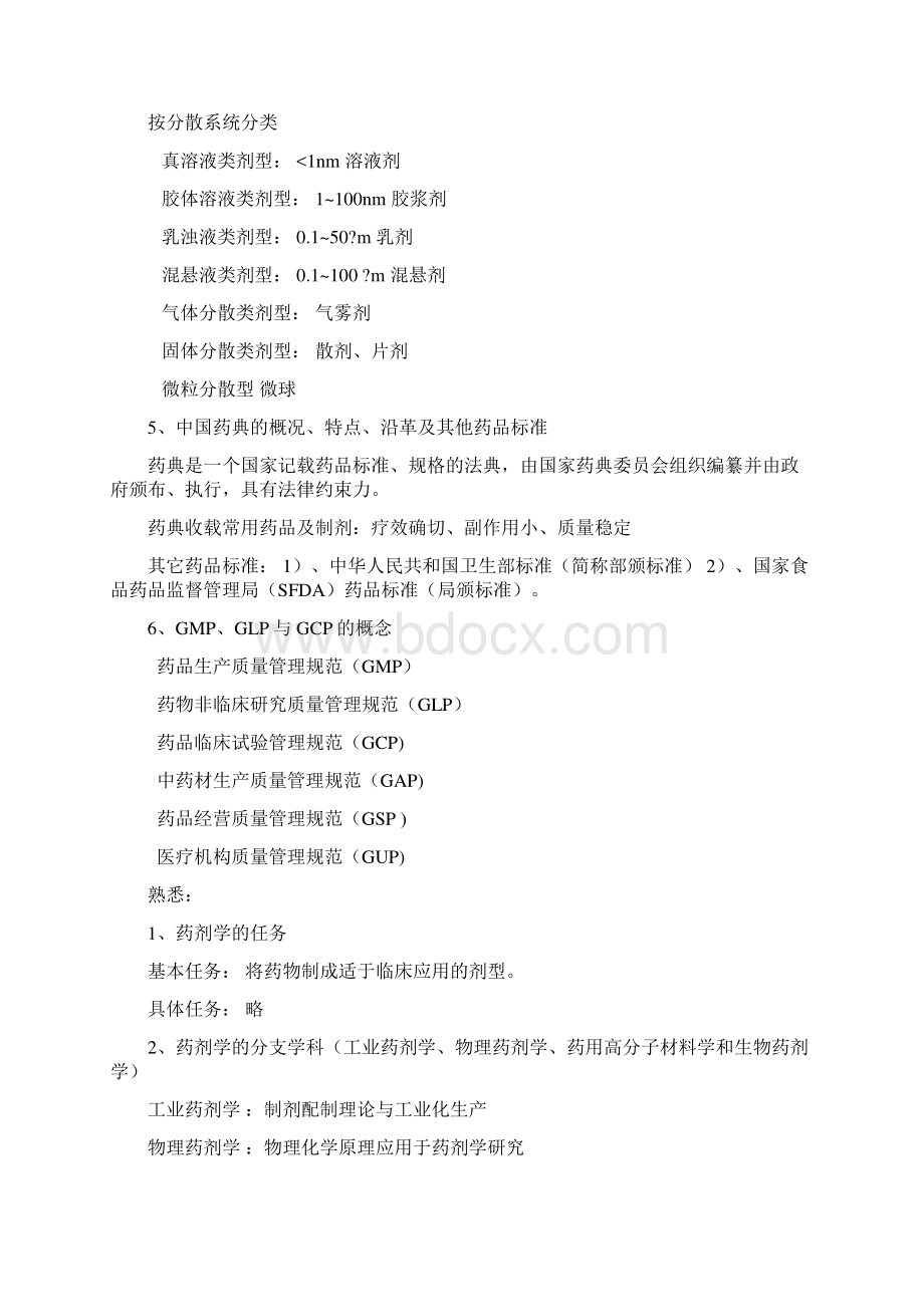 药剂学总复习资料Word文档格式.docx_第2页