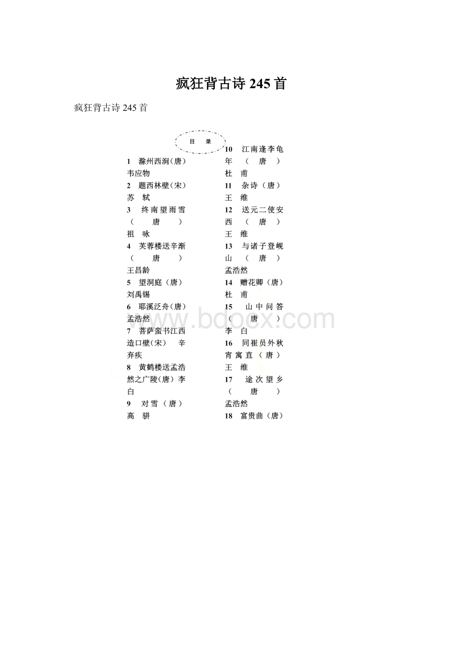 疯狂背古诗245首.docx