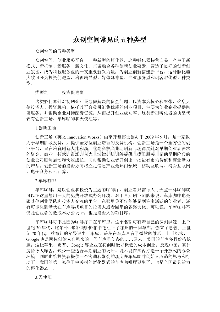 众创空间常见的五种类型Word文档格式.docx_第1页