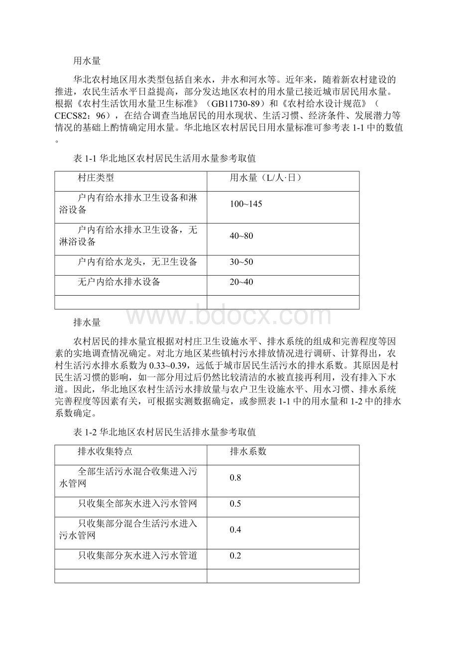 华北地区农村污水处理技术指南.docx_第2页