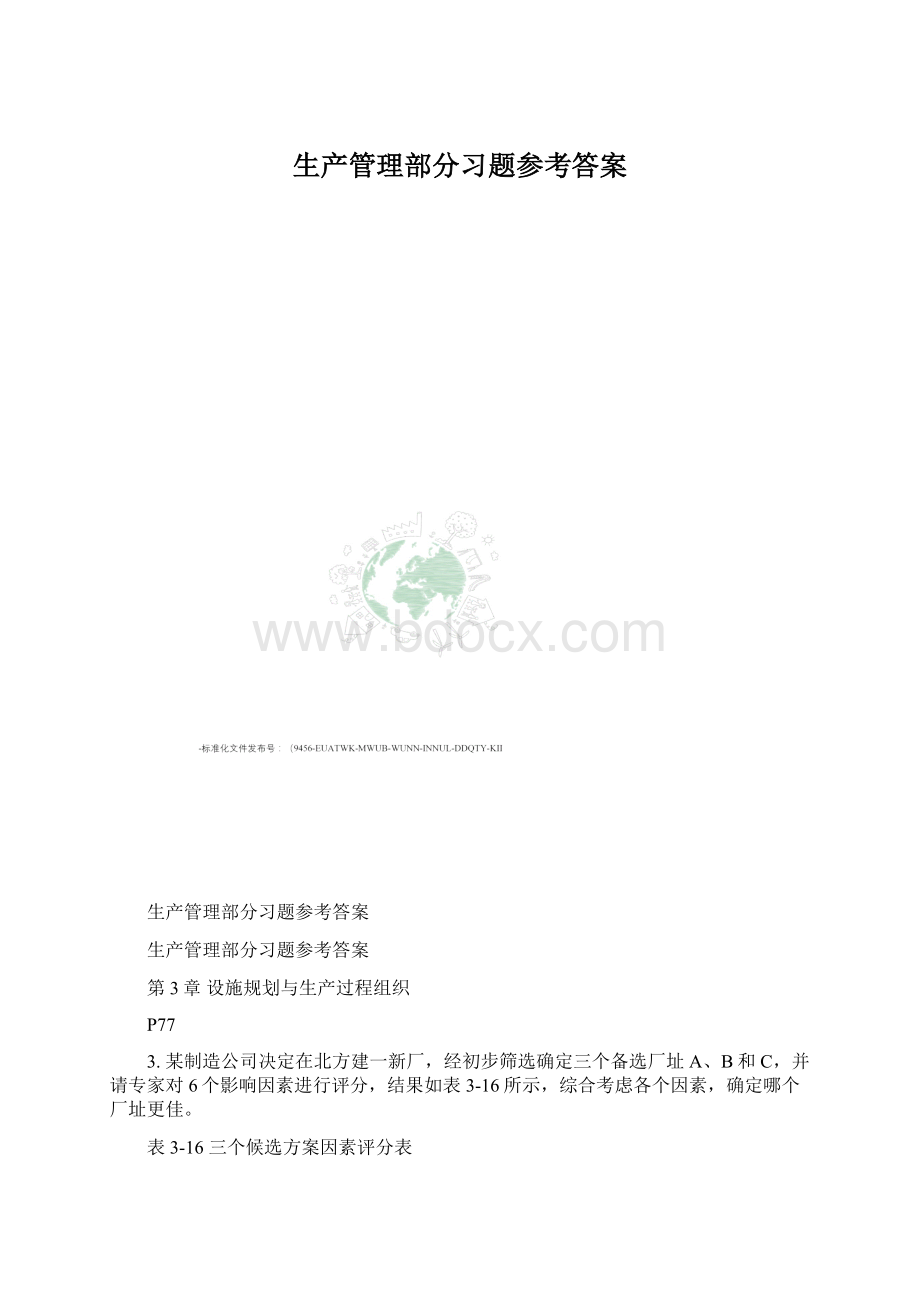 生产管理部分习题参考答案Word文件下载.docx_第1页