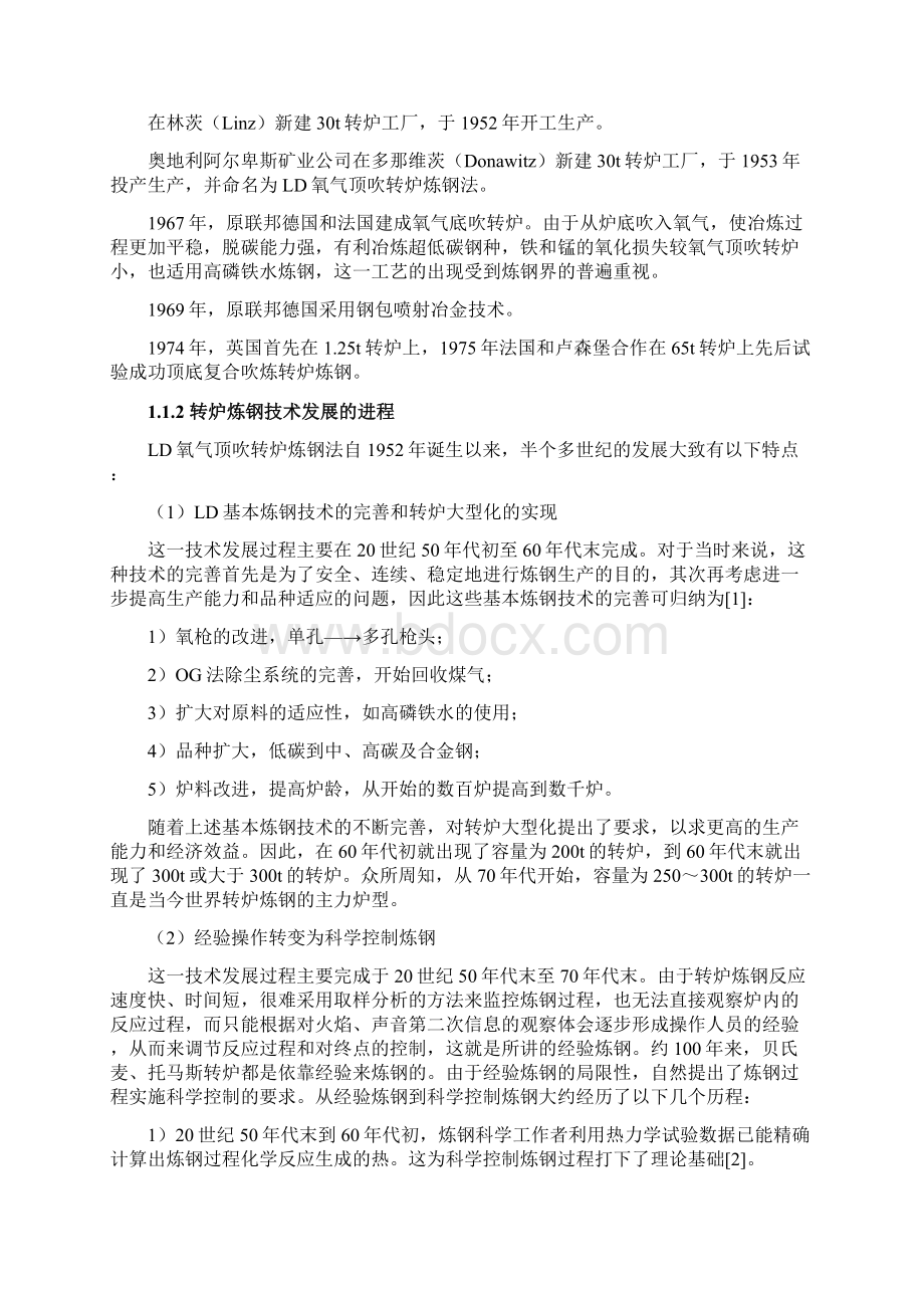 现代转炉炼钢技术及延长转炉炉衬寿命的措施和方法.docx_第3页