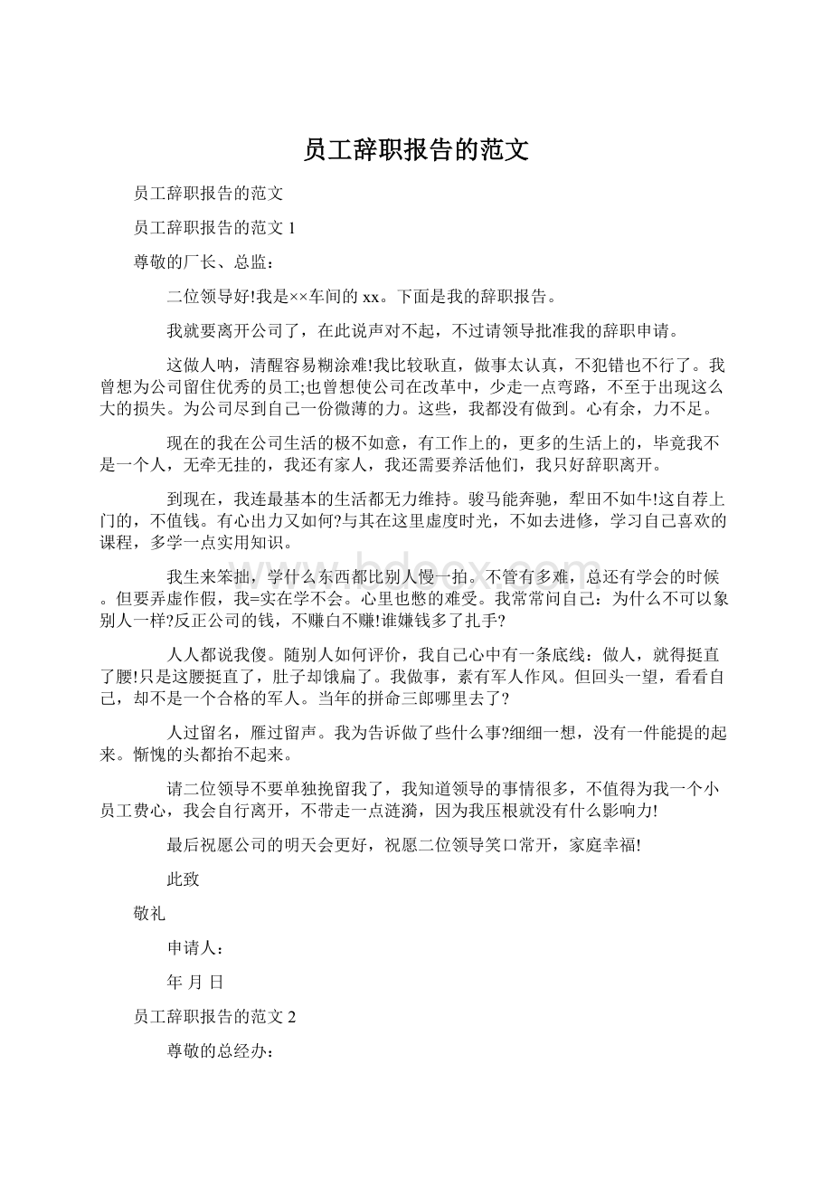 员工辞职报告的范文.docx_第1页