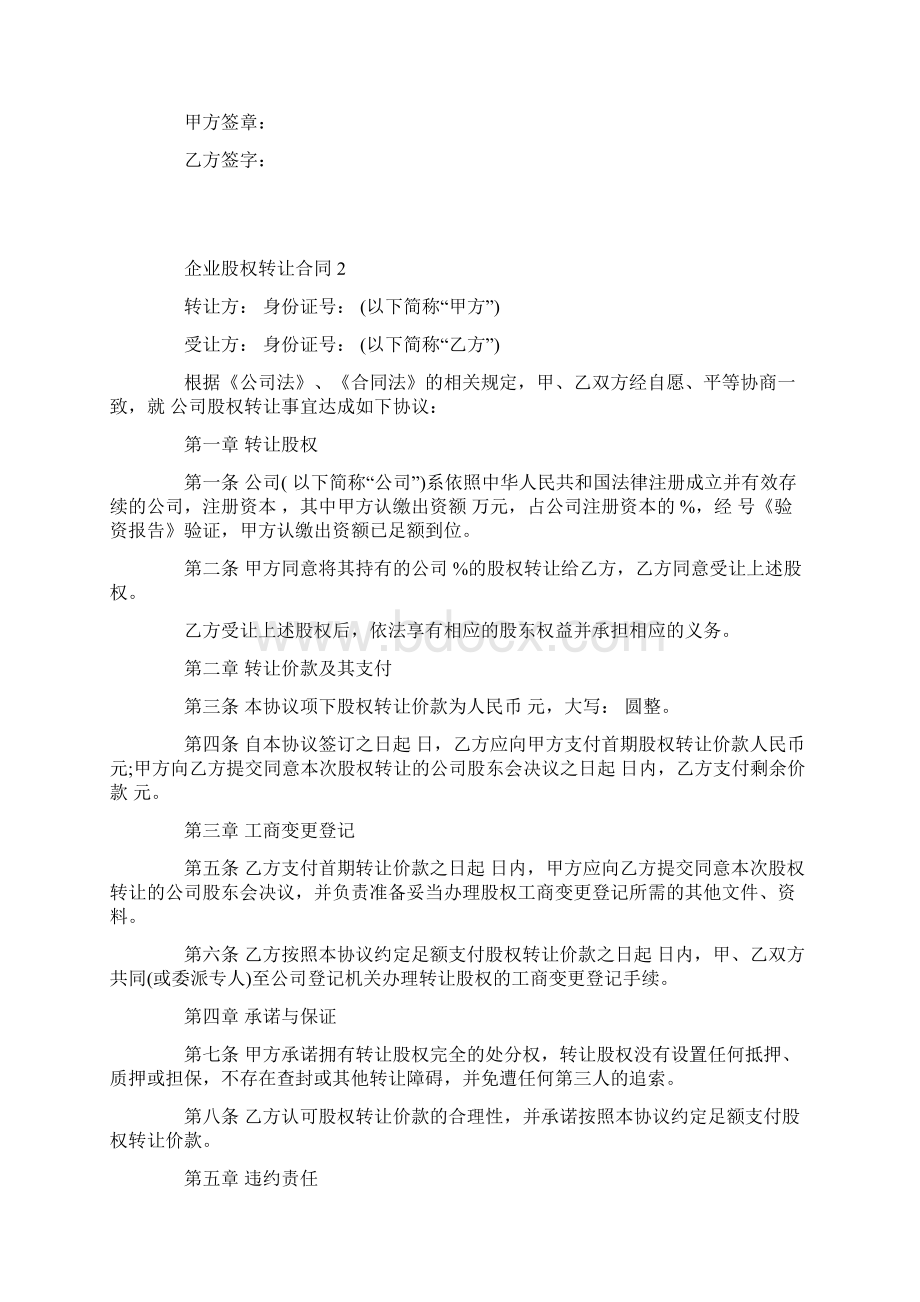 最新企业股权转让合同协议范本.docx_第2页