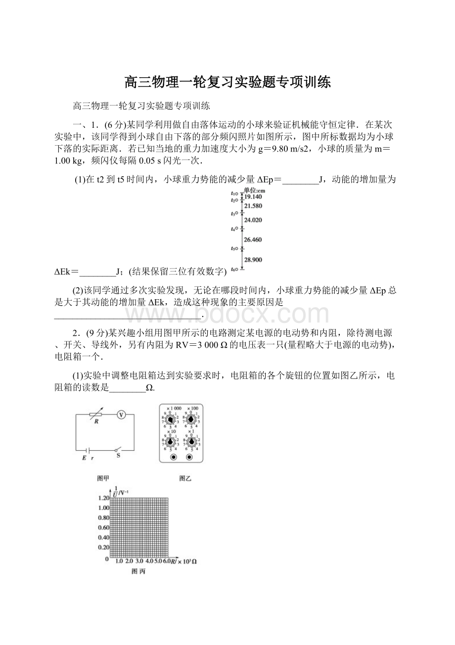 高三物理一轮复习实验题专项训练.docx