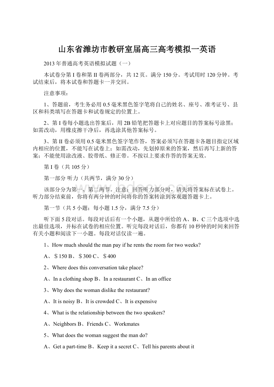 山东省潍坊市教研室届高三高考模拟一英语Word下载.docx