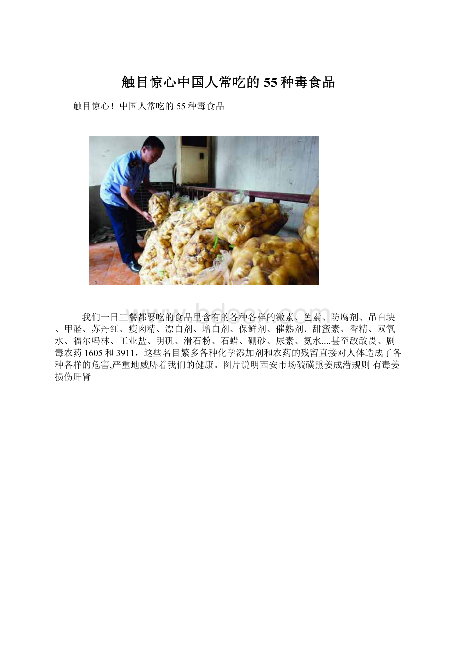 触目惊心中国人常吃的55种毒食品.docx_第1页