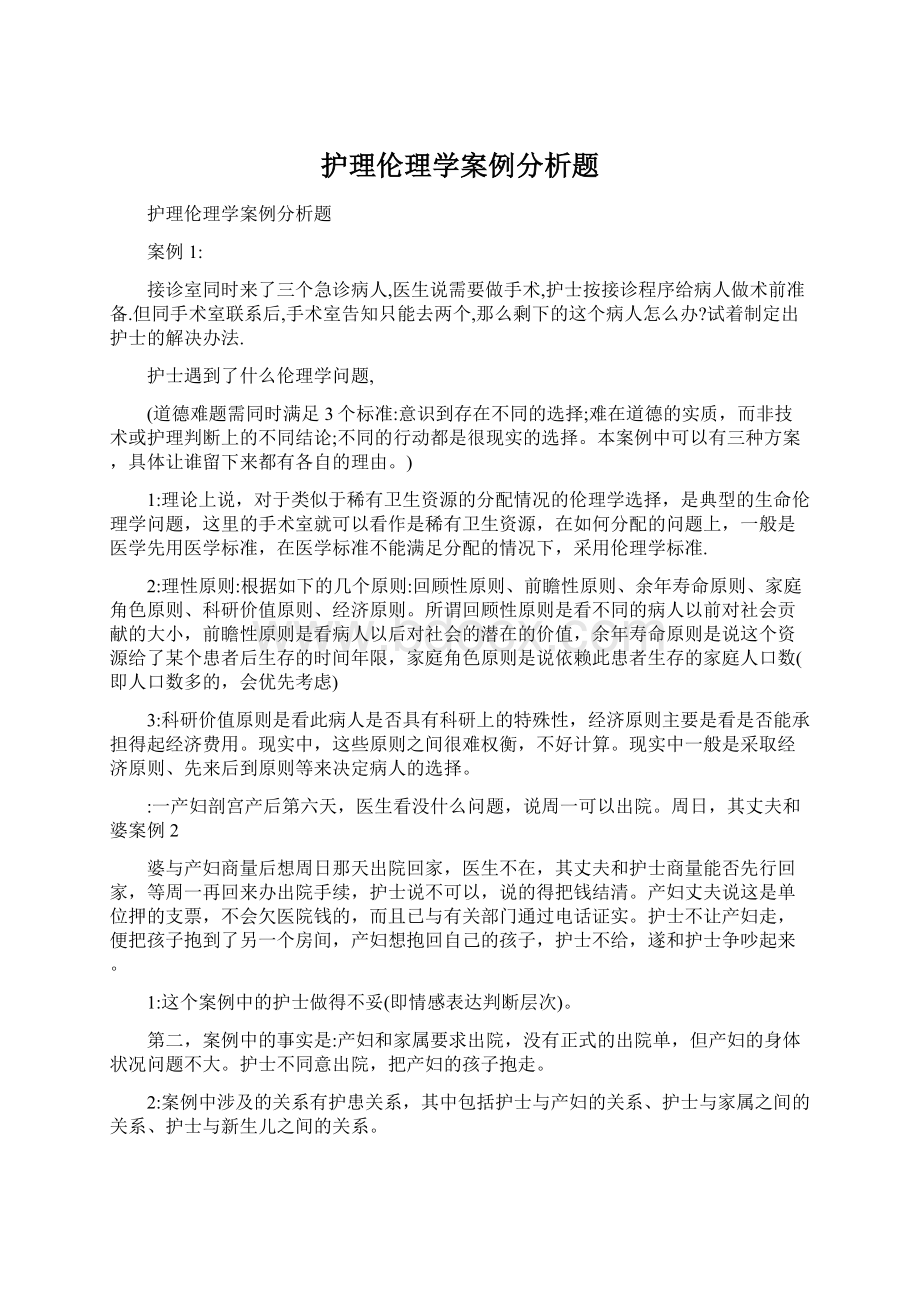 护理伦理学案例分析题.docx