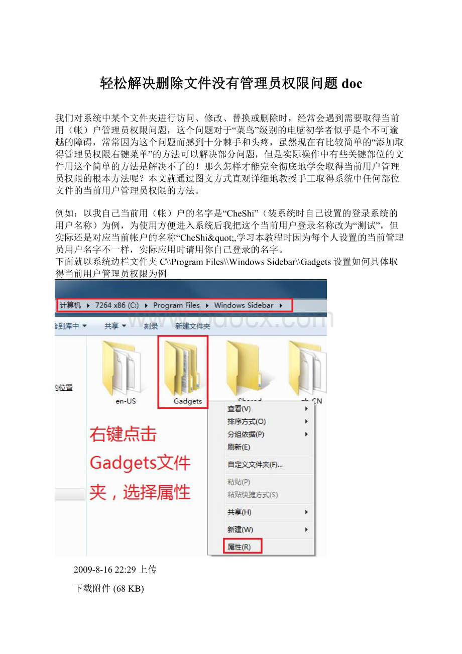 轻松解决删除文件没有管理员权限问题docWord格式.docx