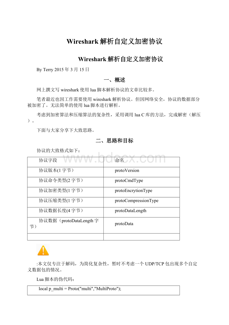 Wireshark解析自定义加密协议.docx