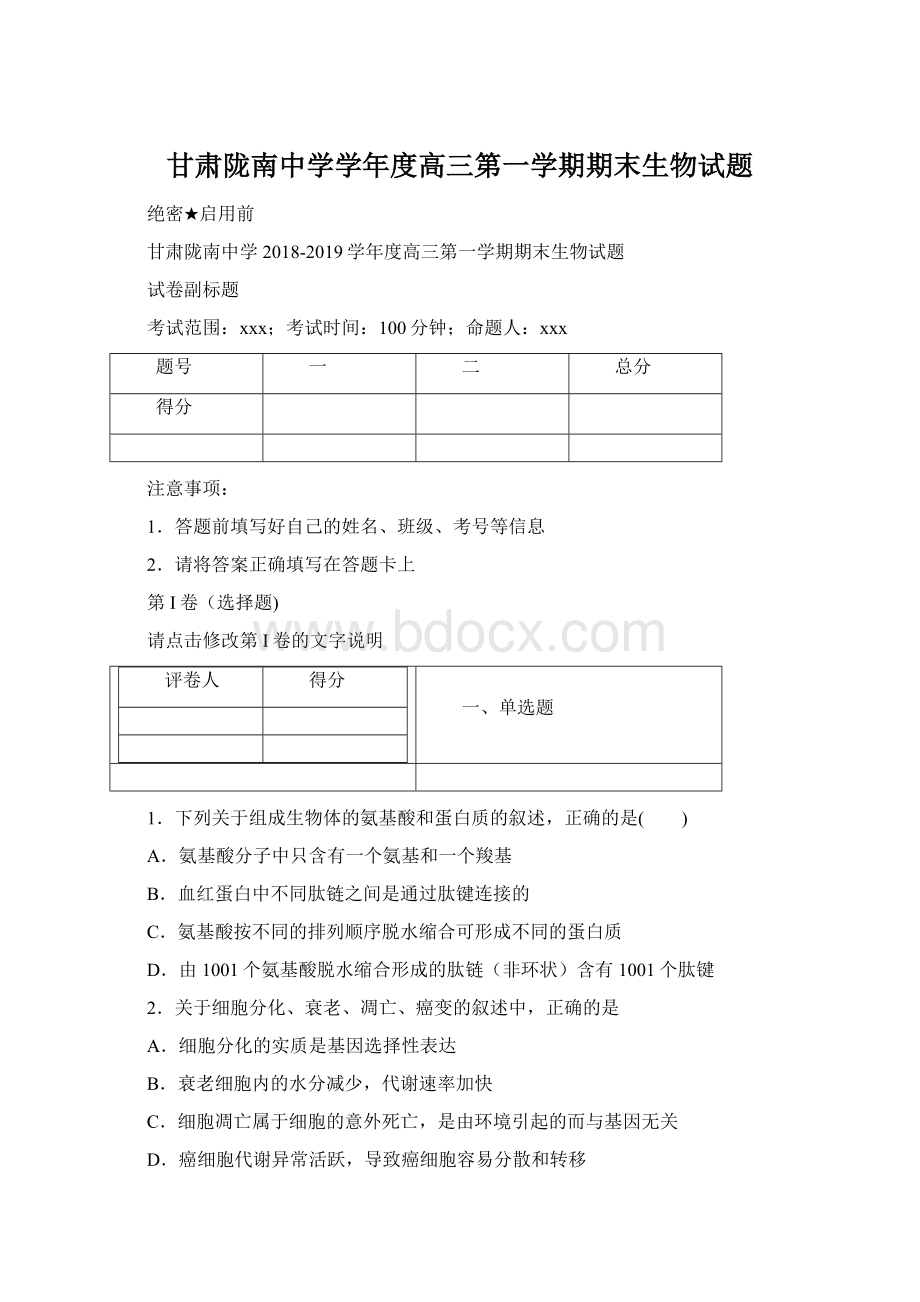 甘肃陇南中学学年度高三第一学期期末生物试题.docx_第1页