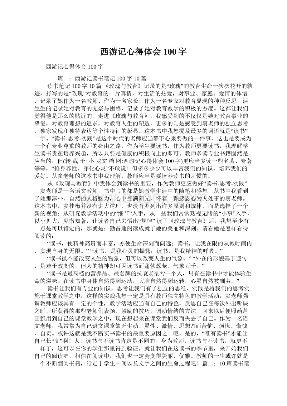 西游记心得体会100字Word文档格式.docx