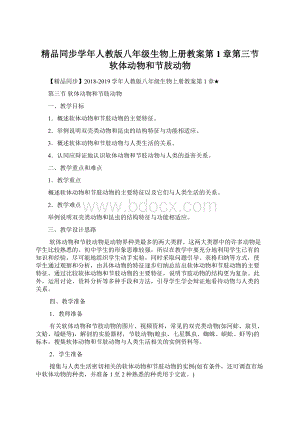 精品同步学年人教版八年级生物上册教案第1章第三节软体动物和节肢动物Word下载.docx