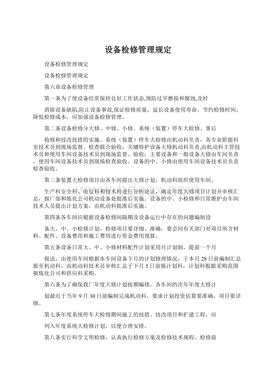 设备检修管理规定Word文件下载.docx