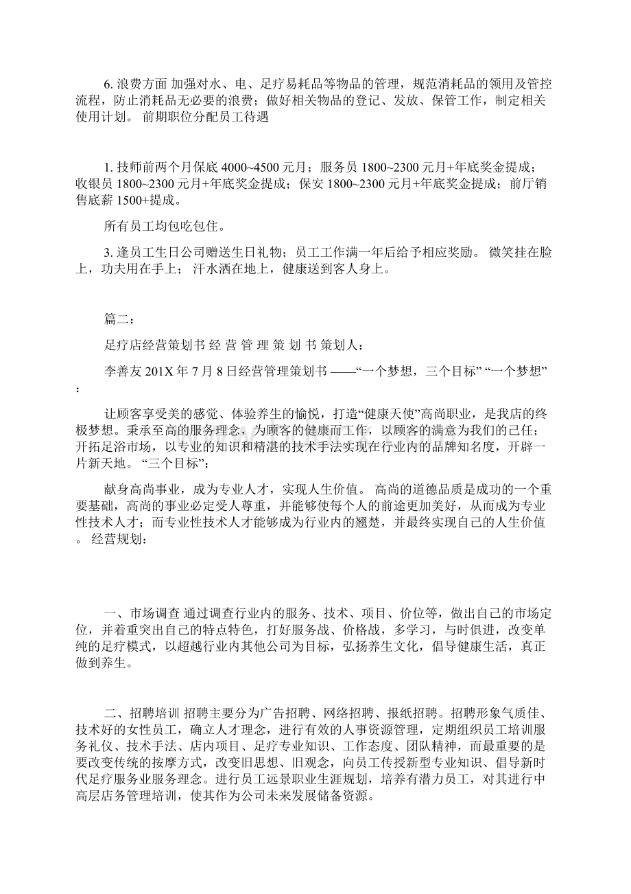 足浴店管理经营方案.docx_第2页