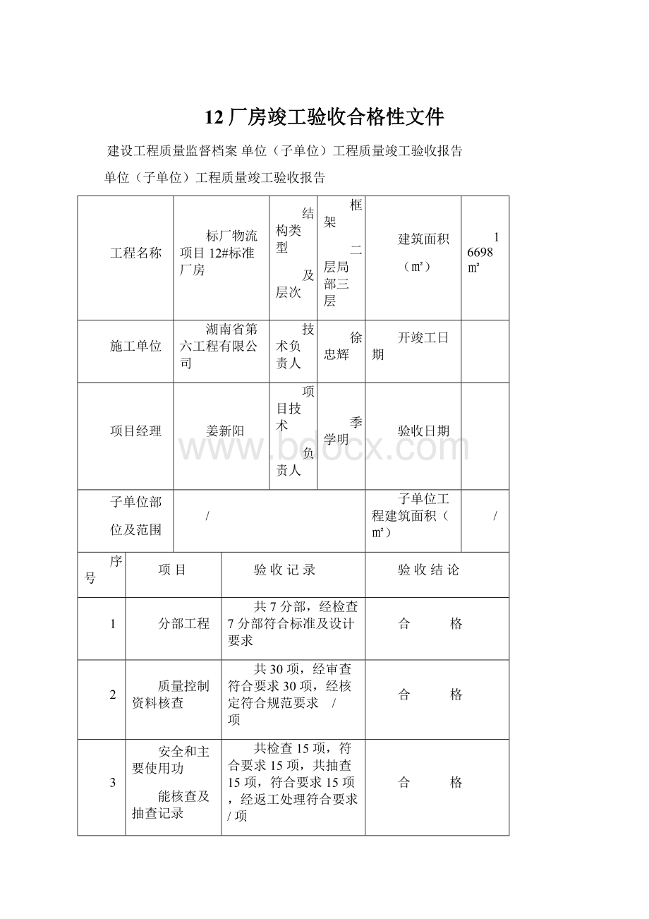 12厂房竣工验收合格性文件.docx_第1页