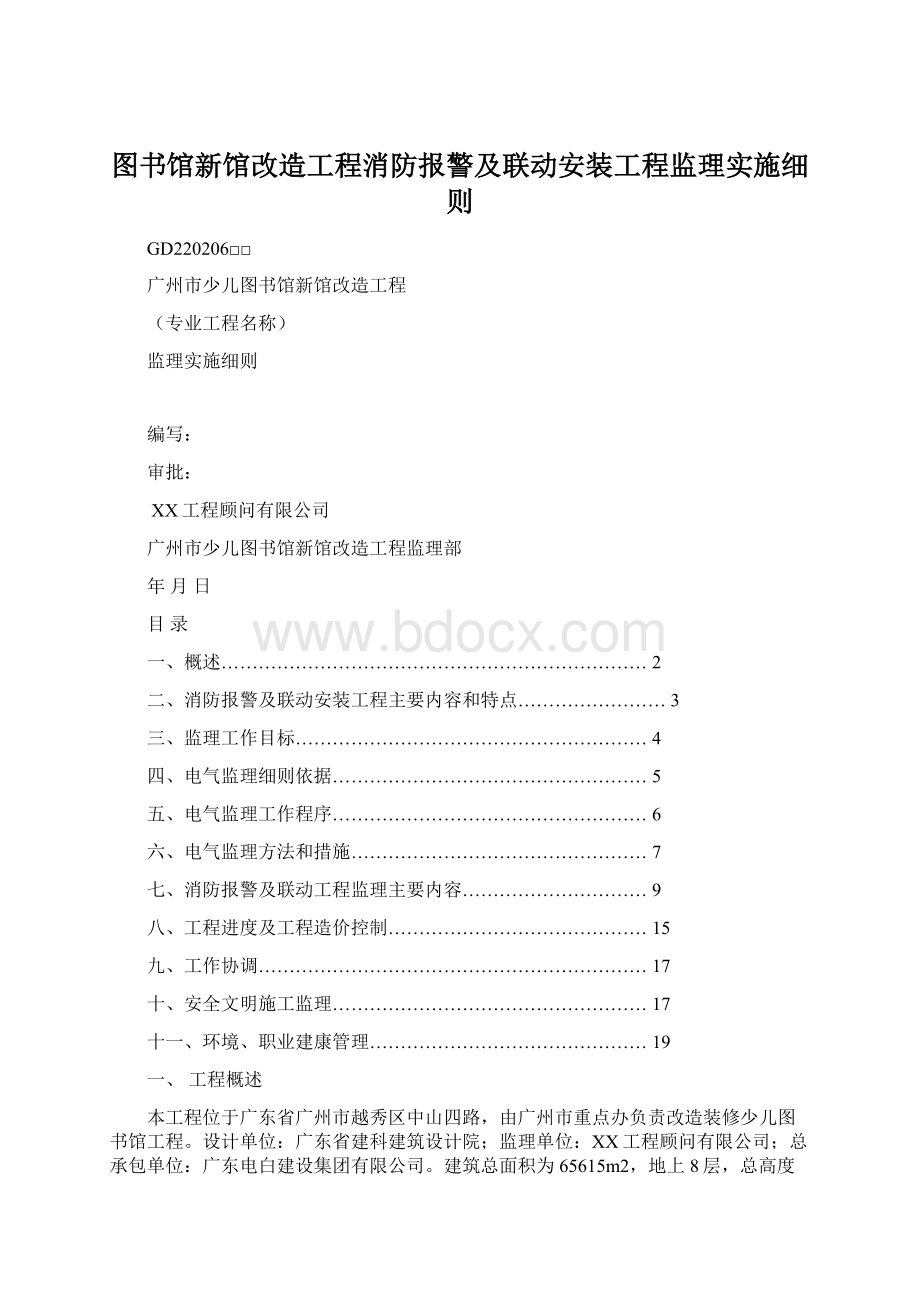 图书馆新馆改造工程消防报警及联动安装工程监理实施细则.docx_第1页