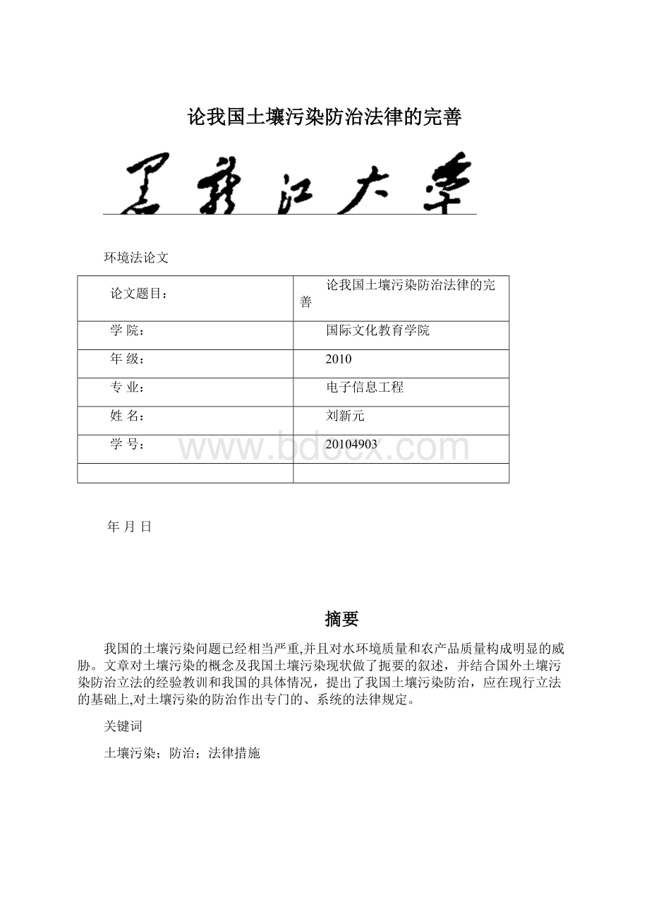 论我国土壤污染防治法律的完善Word下载.docx_第1页