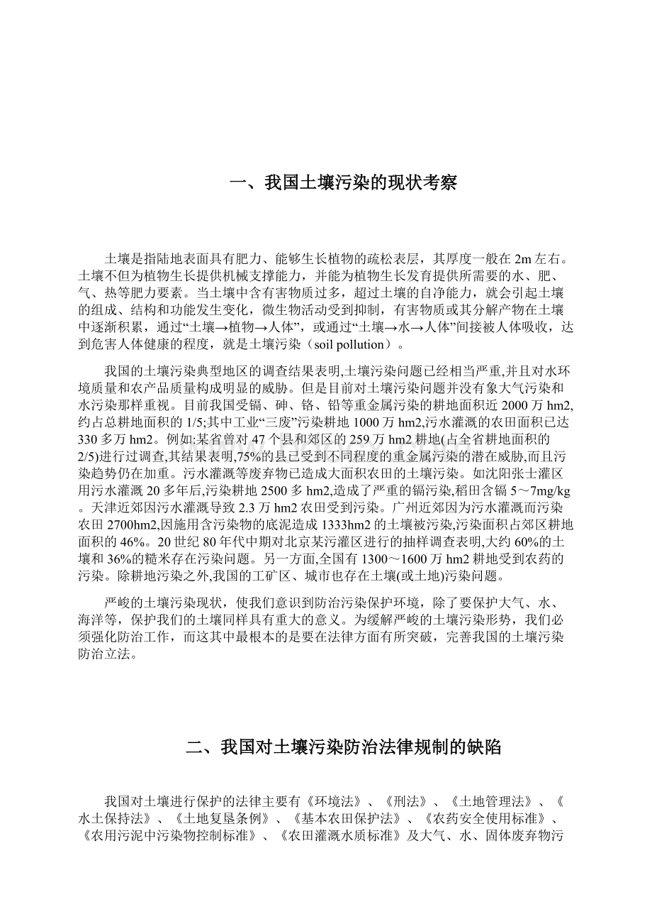 论我国土壤污染防治法律的完善Word下载.docx_第2页