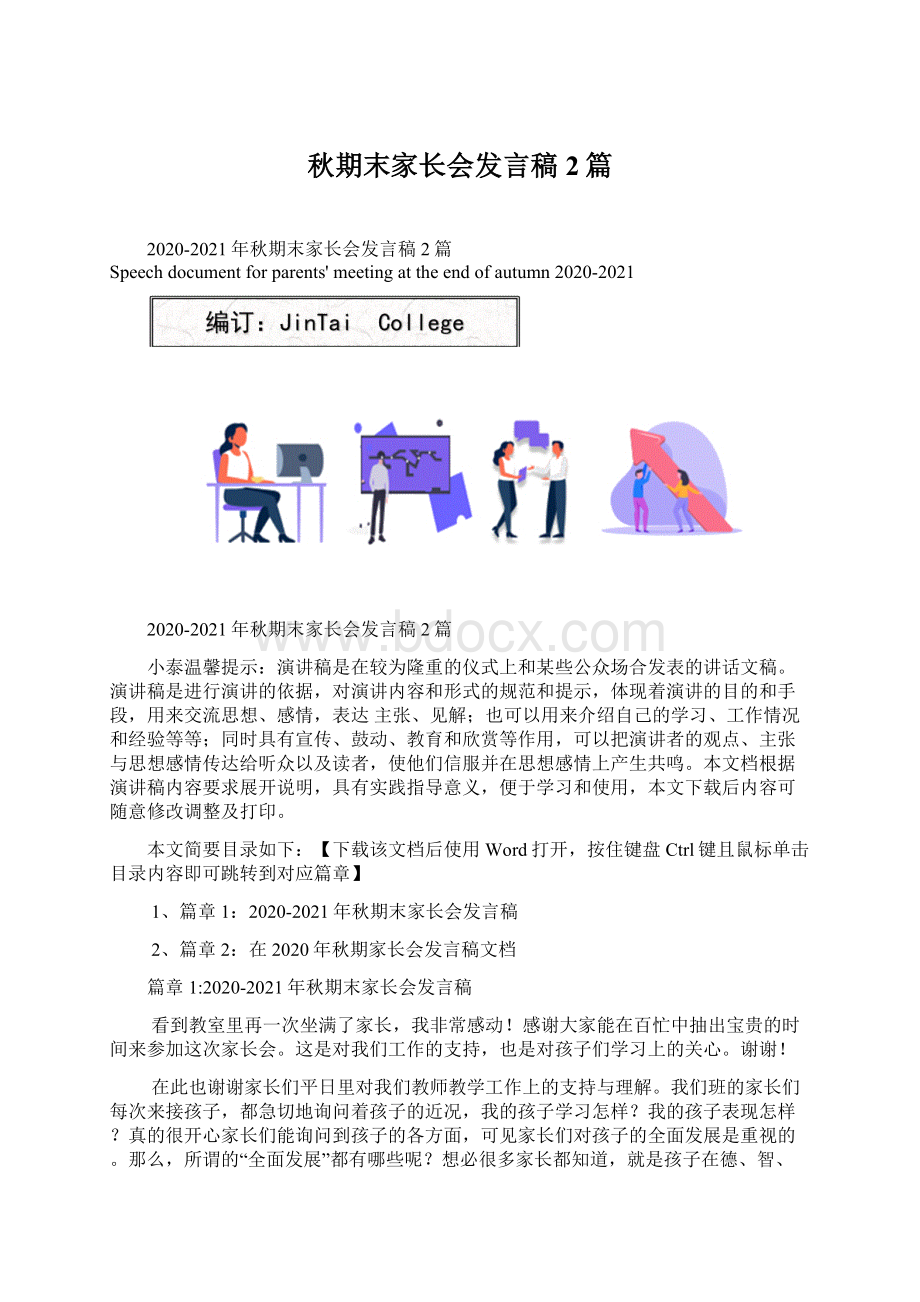 秋期末家长会发言稿2篇.docx