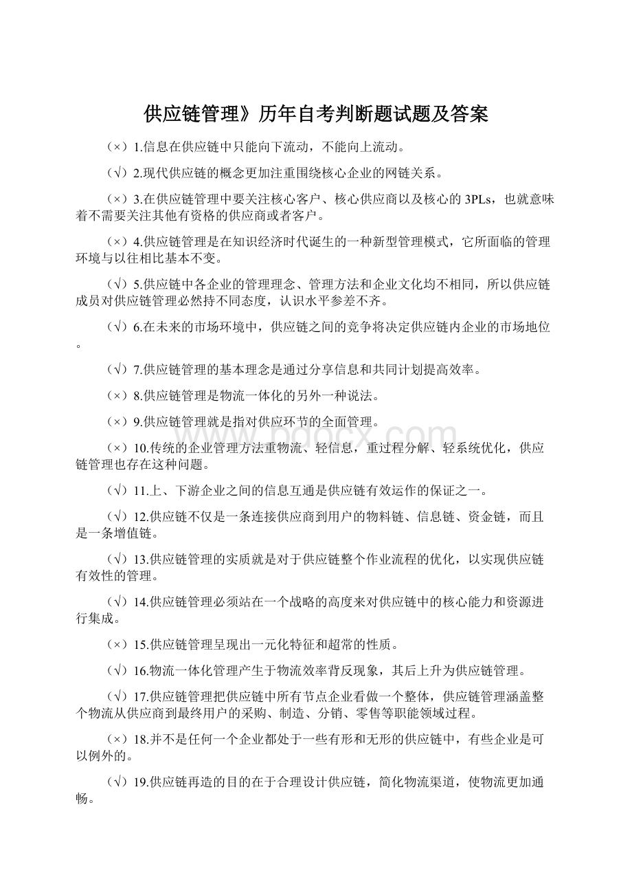 供应链管理》历年自考判断题试题及答案.docx