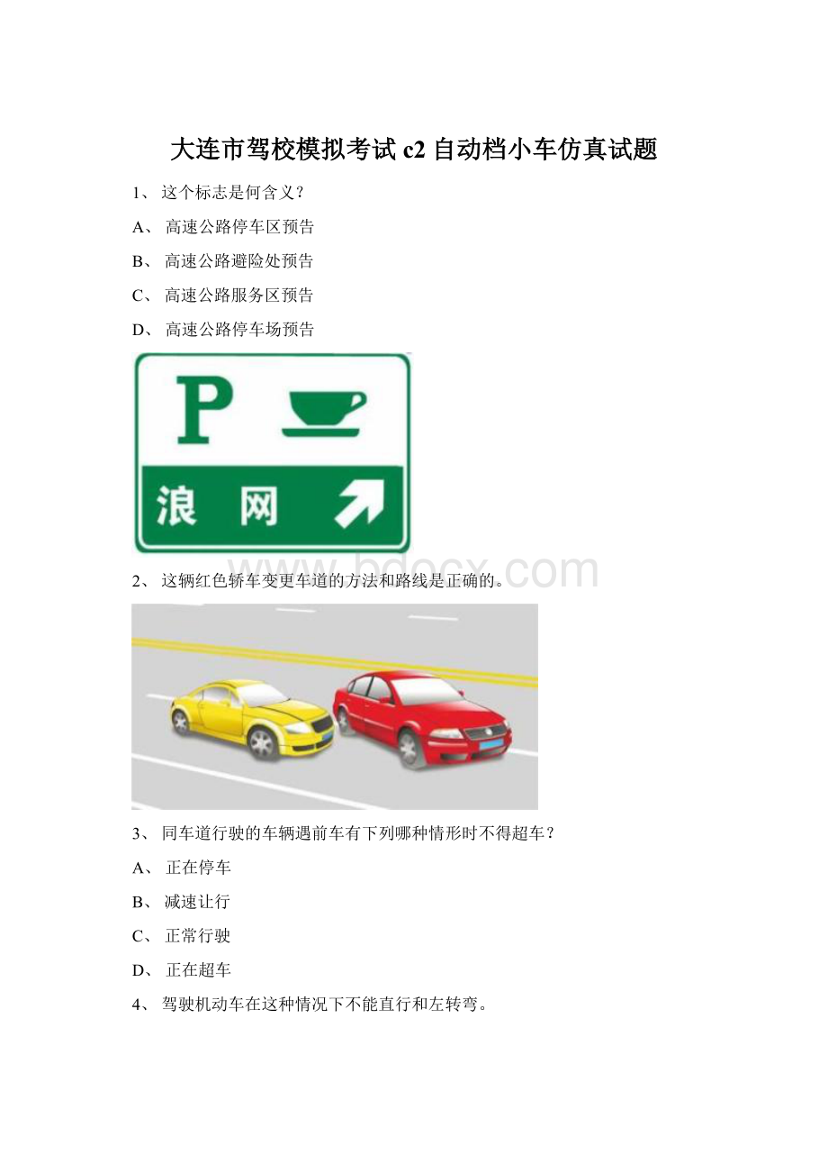 大连市驾校模拟考试c2自动档小车仿真试题Word文档格式.docx