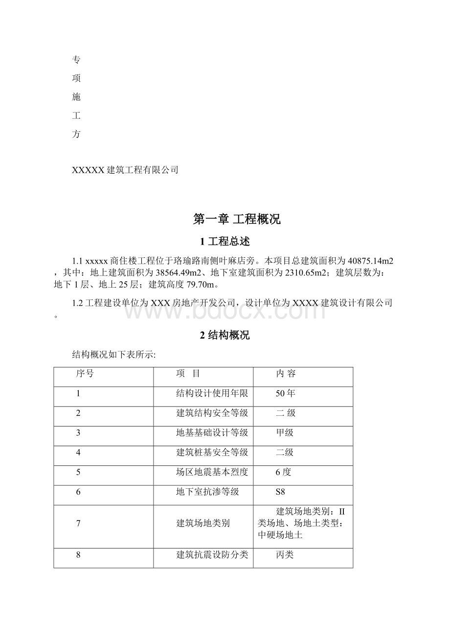 屋面防水方案Word格式.docx_第2页