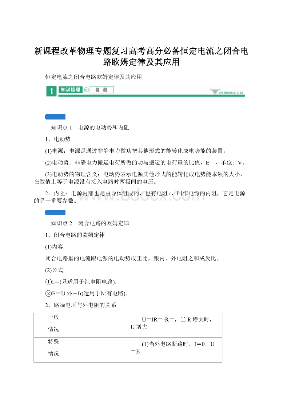 新课程改革物理专题复习高考高分必备恒定电流之闭合电路欧姆定律及其应用.docx