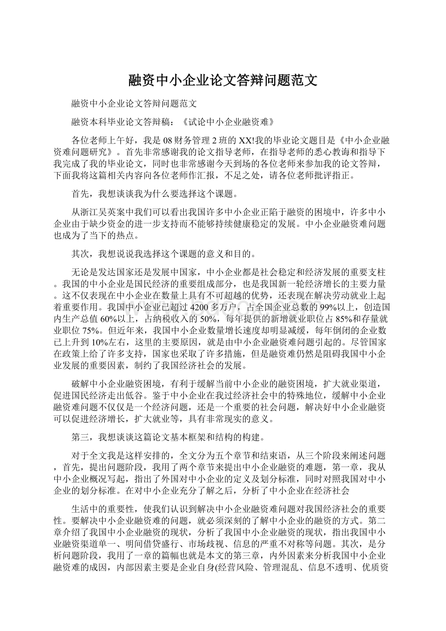 融资中小企业论文答辩问题范文.docx