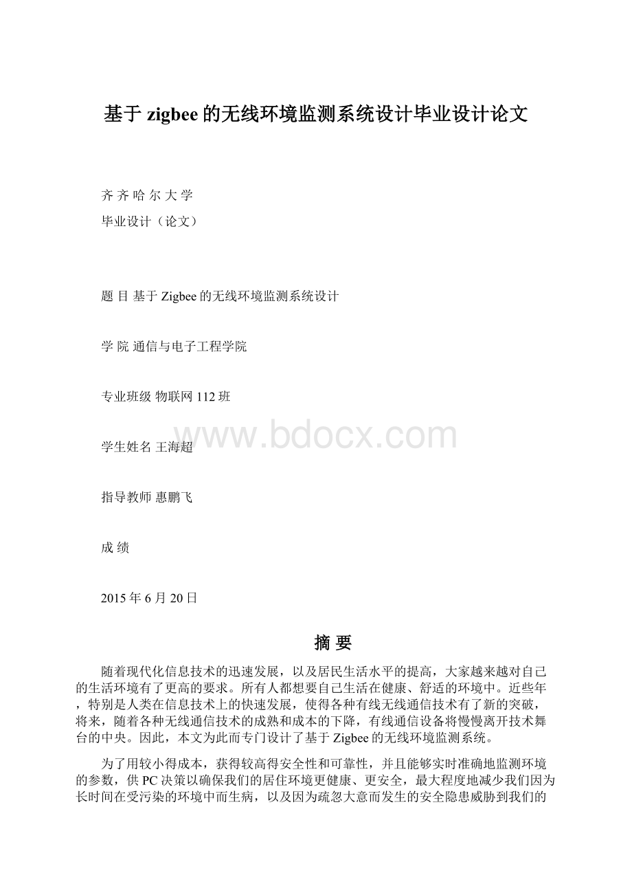 基于zigbee的无线环境监测系统设计毕业设计论文.docx_第1页