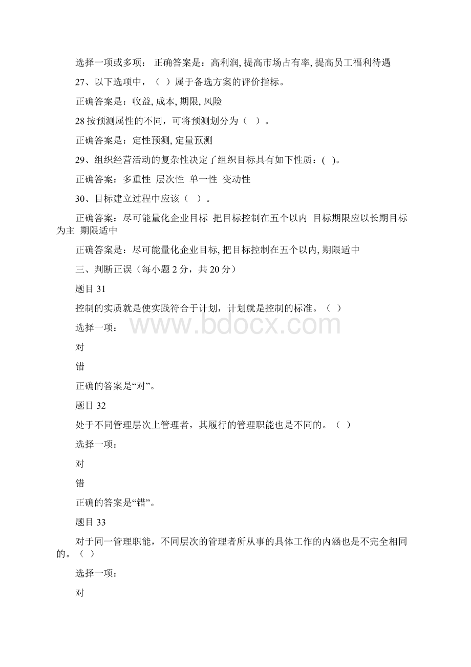 管理学基础形考任务14参考答案Word格式文档下载.docx_第3页