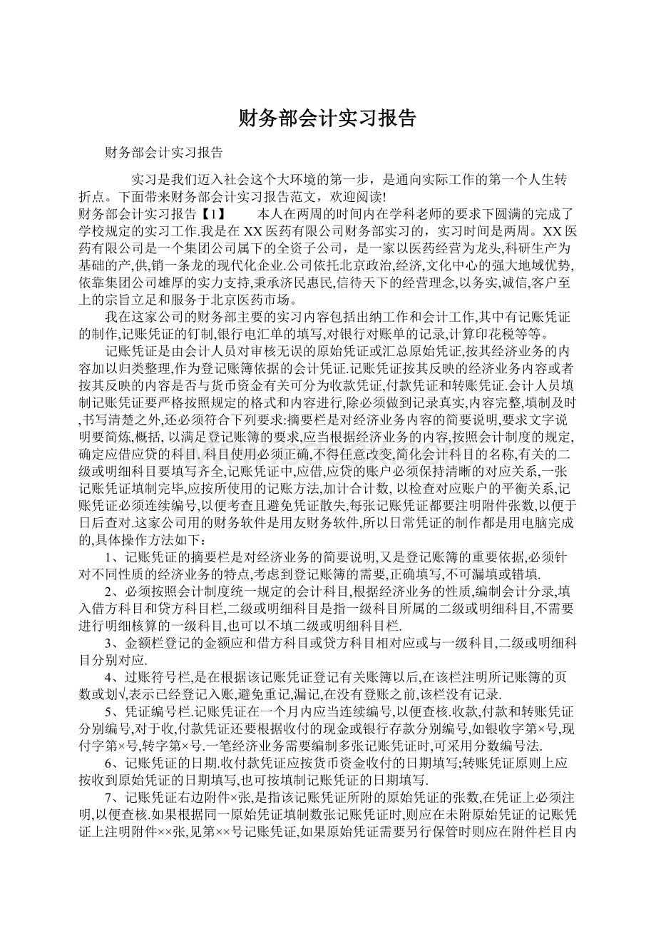 财务部会计实习报告.docx_第1页