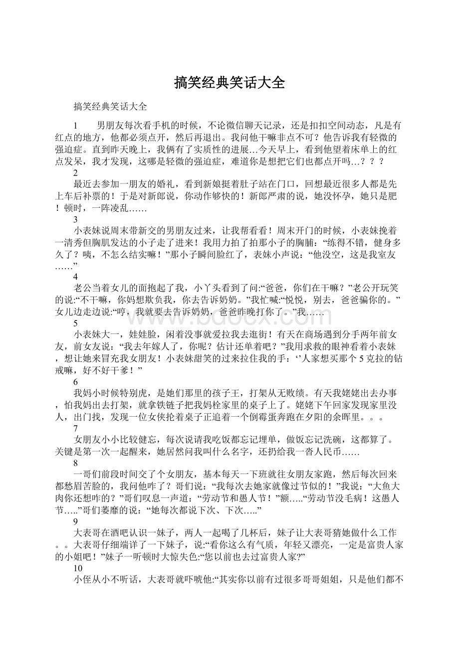 搞笑经典笑话大全.docx_第1页