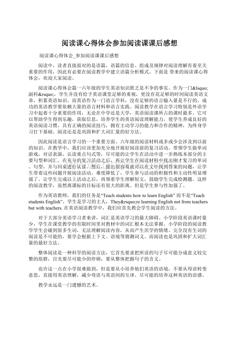 阅读课心得体会参加阅读课课后感想.docx_第1页